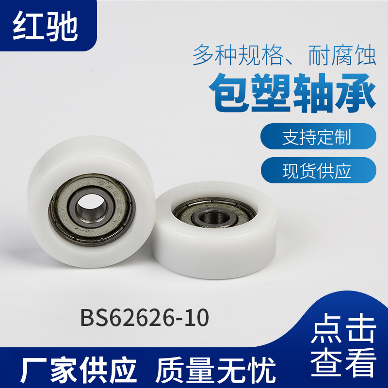 耐磨塑料包胶轴承 塑料外壳轴承 聚氨酯轴承包胶BS62626-10