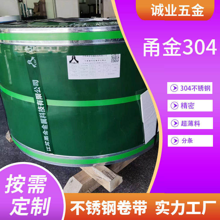甬金304不锈钢卷带精密不锈钢带材料304不锈钢卷带超薄料可分条