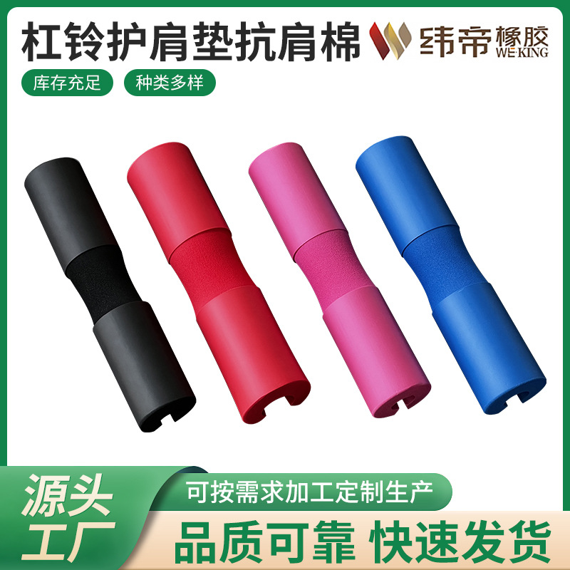 厂家直供杠铃护肩垫、抗肩棉NBR泡棉杠铃护肩垫、抗肩棉品质可靠