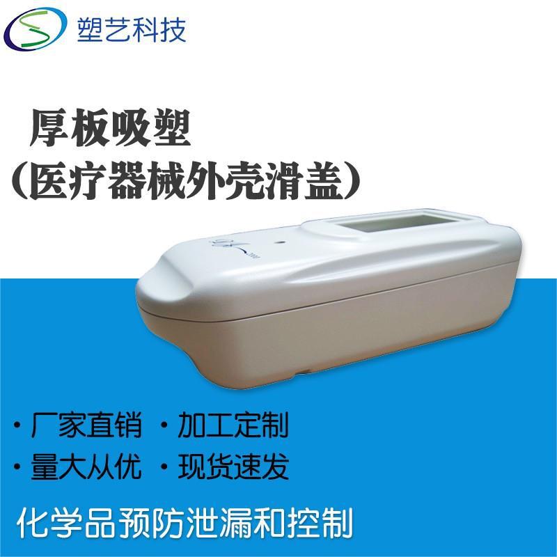 ABS厚板吸塑厂家 塑料外壳热成型仪器设备真空热成型