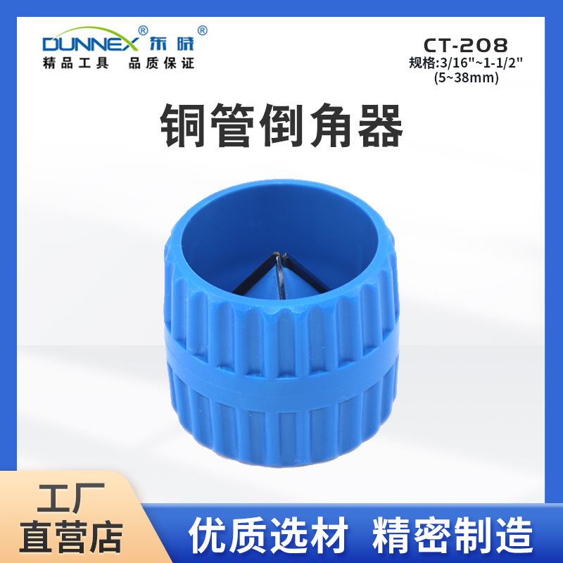东晓CT-208内外圆修边器倒角器 塑料管铜管铁管去毛刺铰刀