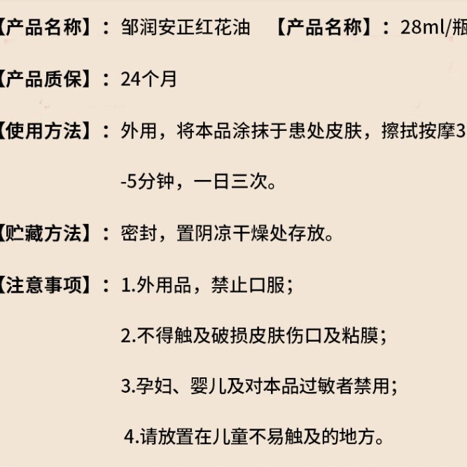 鄒潤安メーカー正品正紅花油28ml筋骨油活絡油露店|undefined