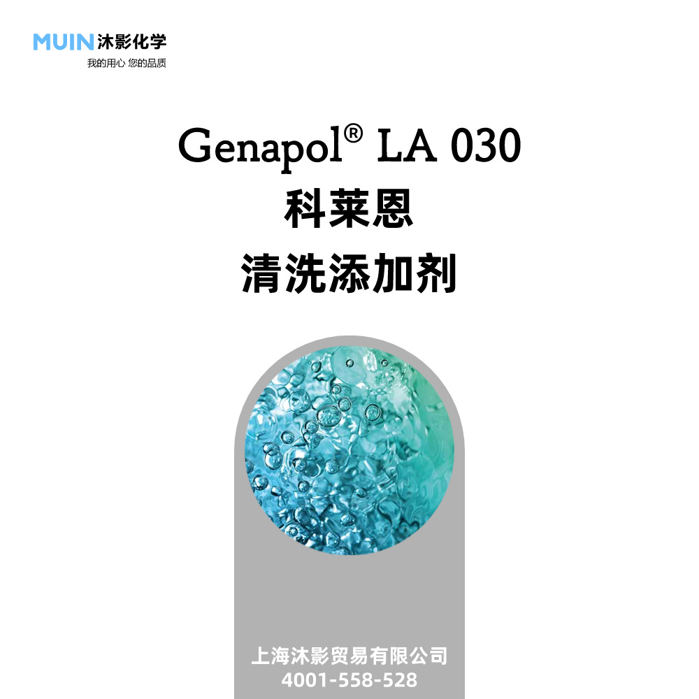 Genapol LA 030 流变改性剂 个人护理产品 工业和家庭护理产品