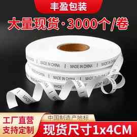 现货MADE IN CHINA中国制造水洗标 成份标洗水唛轮转丝印服装领标
