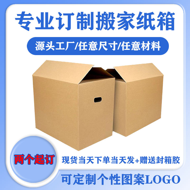 搬家纸箱加厚特超硬物流收纳打包跨境快递箱大号生产厂家瓦楞纸