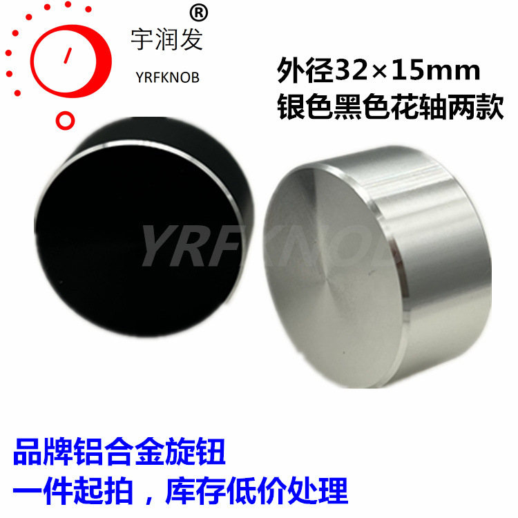 铝合金旋钮32*15高黑银色光身音响功放电器调光速电位器旋钮帽