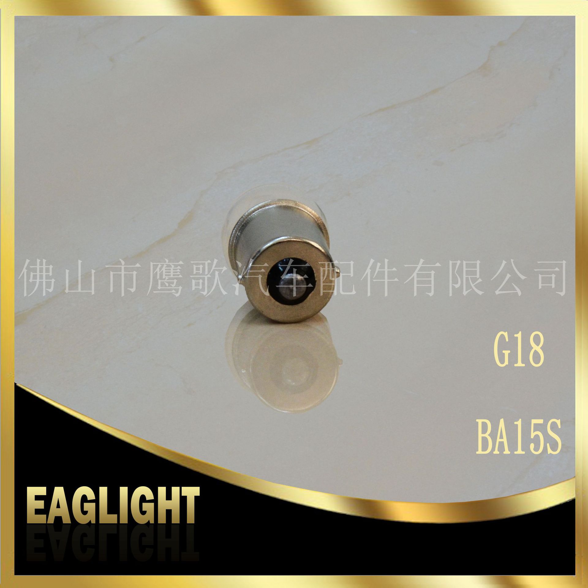 G18 12V BA15S 清光 4.jpg