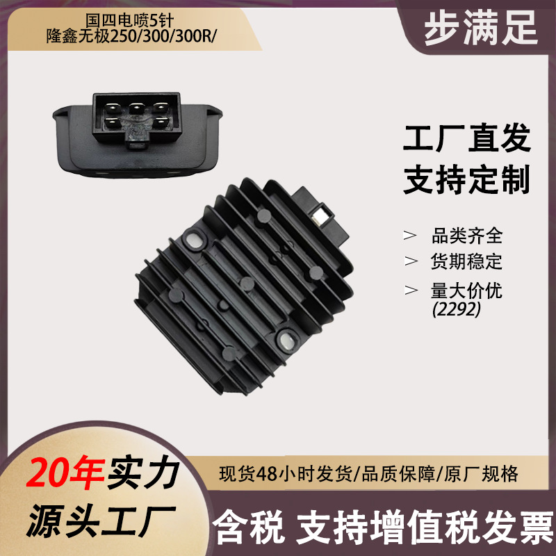 Suitable for Loncin Voge 250/300/300r motorcycle rectifier charging rectifier accessories