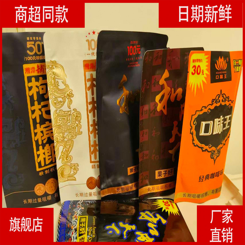 Unpackaged authentic Taste King Hecheng Tianxia Betel Nut and Wolfberry Betel Nut 50 Yuan Jinshi Zhi Jia, betel nut inside, Hunan Unpackaged authentic Taste King Hecheng Tianxia Betel Nut and Wolfberry Betel Nut 50 Yuan Jinshi Zhi Jia, betel nut inside, Hunan