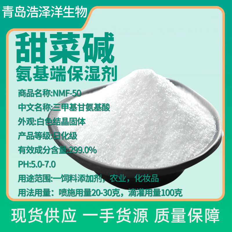 无水甜菜碱农业级饲料级促进根系发育调节生长防裂果氨基酸保湿剂