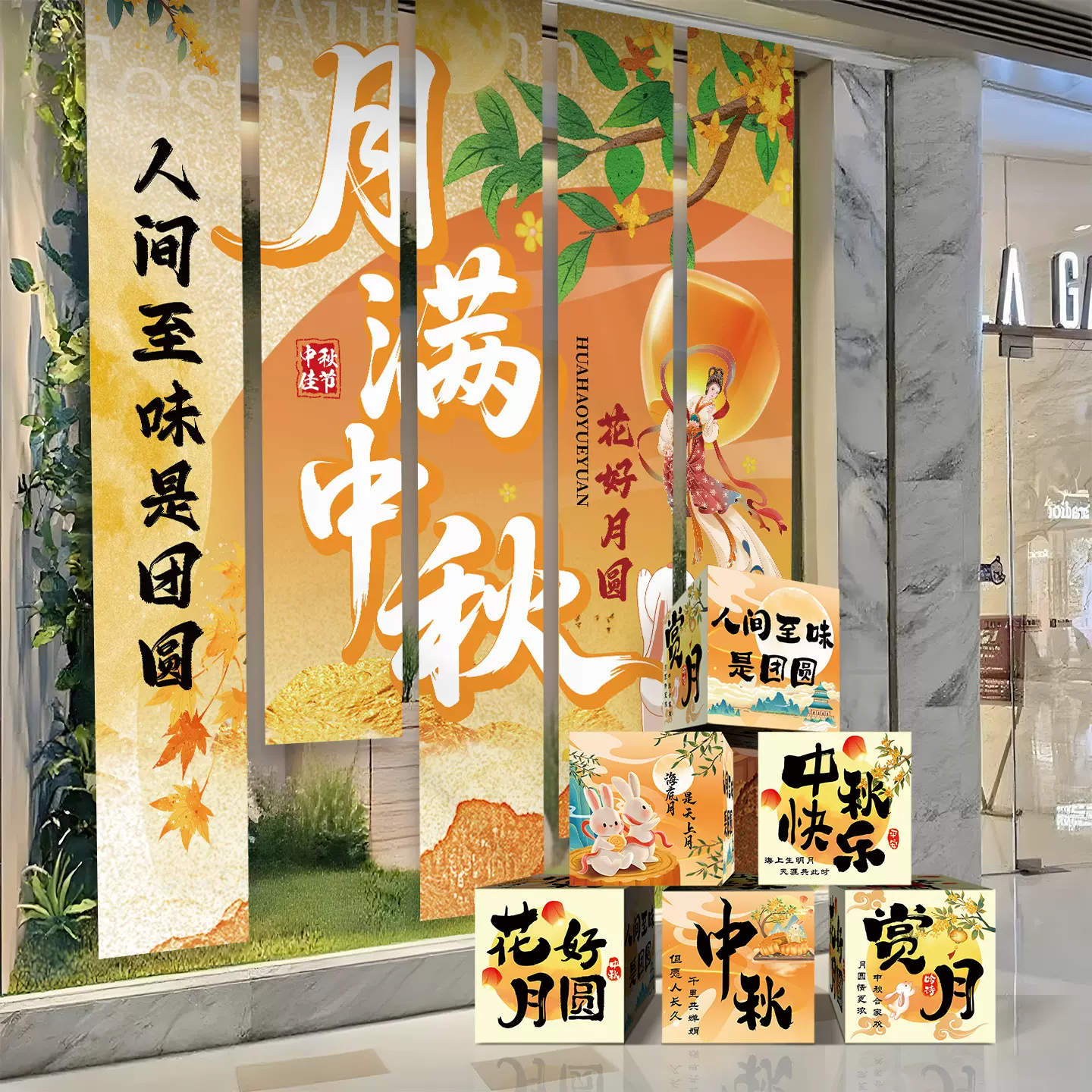 中秋节场景布置道具挂布条幅商场店铺主题活动氛围装饰堆堆盒摆件