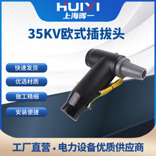 供应35KV欧式电缆前接头 630A高压可触摸 T型插拔头