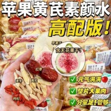 【高配版】苹果黄芪水无花果麦冬红枣枸杞茶苹果山楂茶素颜水代发