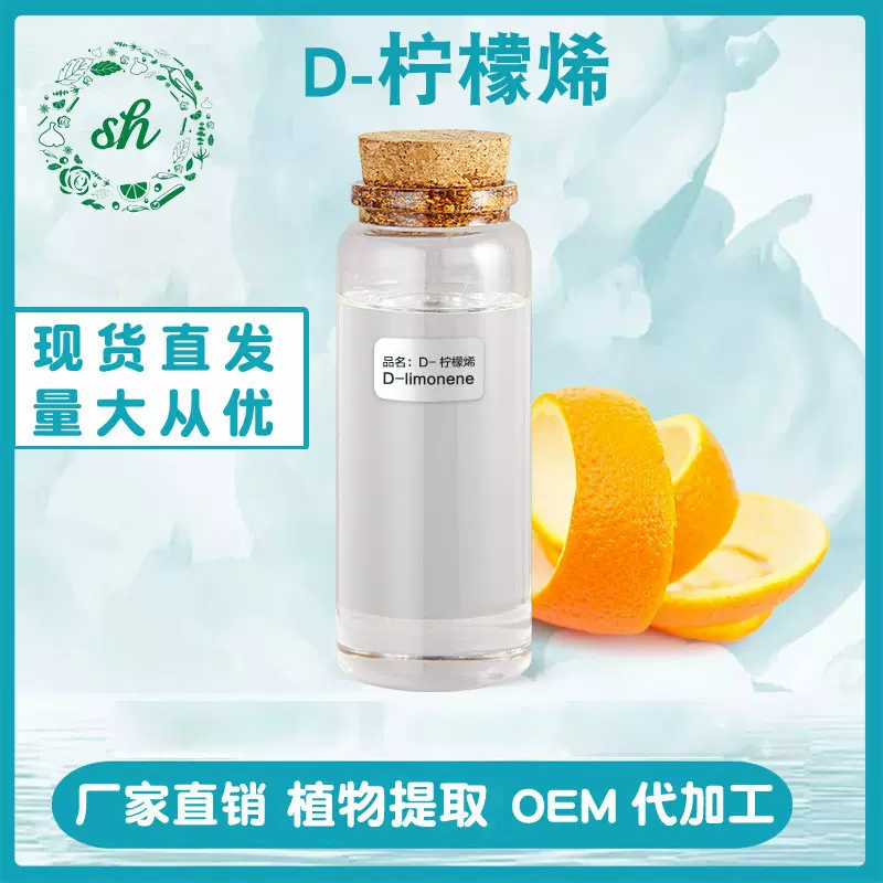 d-柠檬烯高纯度柠檬烯精油天然植物提取甜橙油日化清洁剂工厂现货