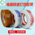 厂家定制淘宝快递打包封箱胶带整箱大卷警示语胶带印字封口胶带