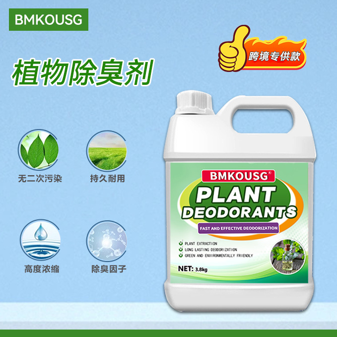 跨境植物除臭剂垃圾养殖场下水道污水旱厕化粪池微生物长效除臭剂