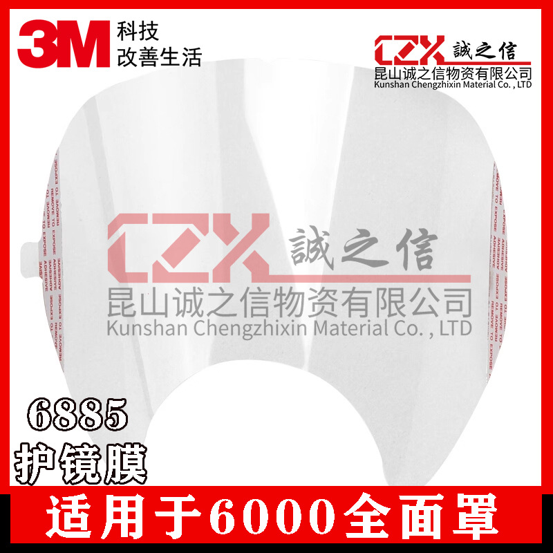 3M6885护镜膜防刮擦6000全面罩配件防毒面具保护膜/透明贴膜正品
