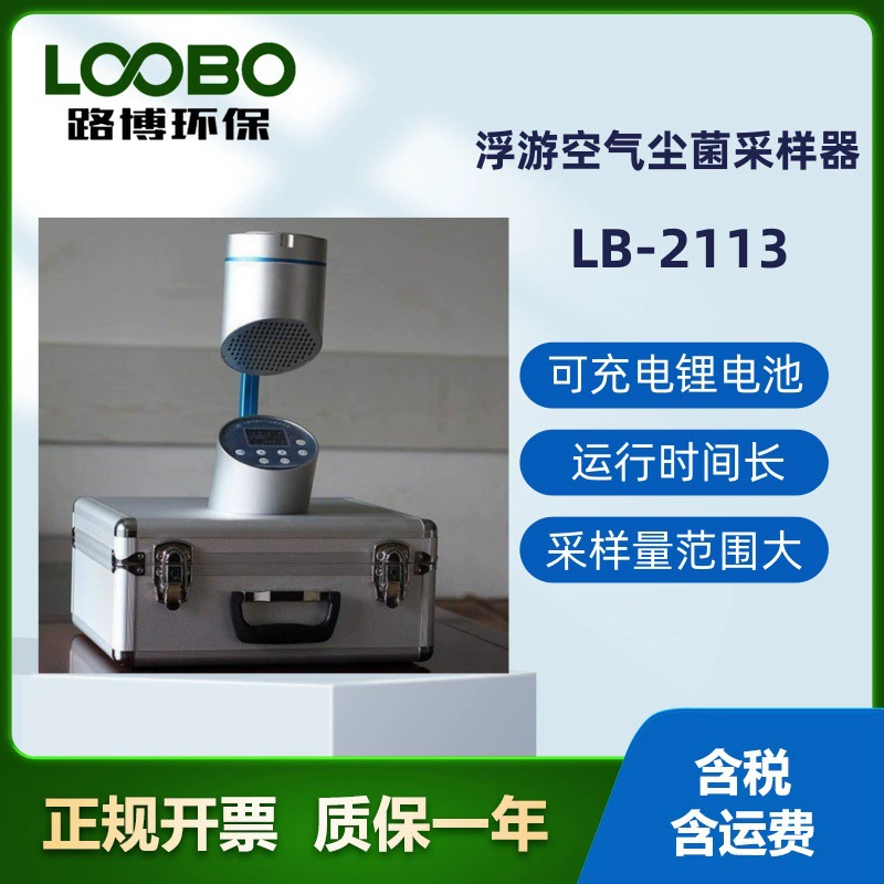LB-2113 планктонный пробоотборник воздушной пыли может работать непрерывно в течение 7 часов