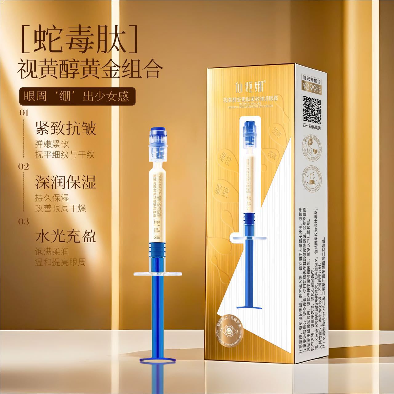 시안지나 레티놀 스네이크 베놈 펩타이드 아이 크림 5ml 골드 박스