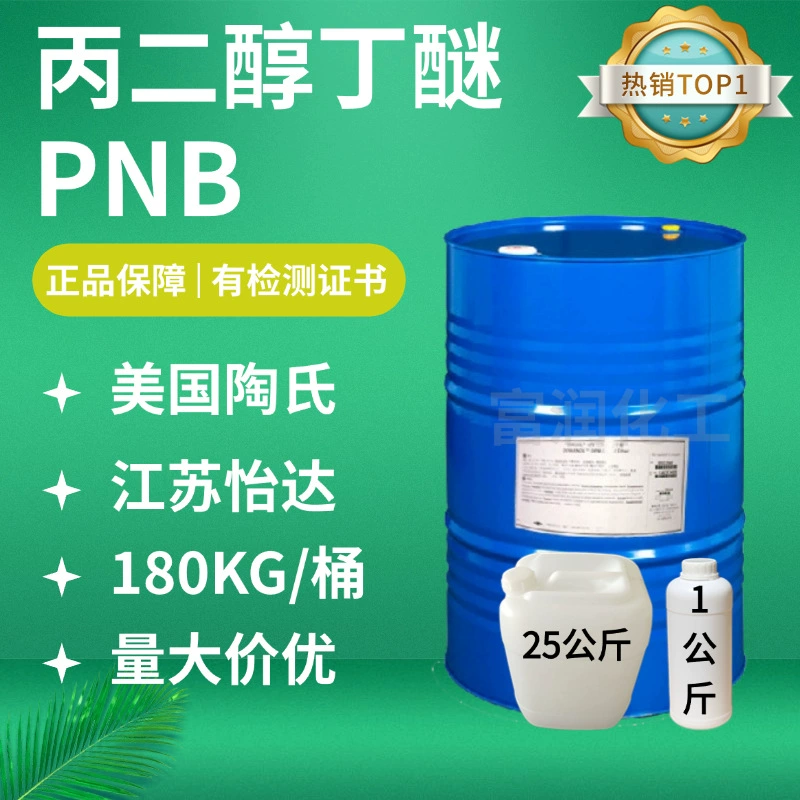 Американский оригинальный пропиленгликоль бутил эфир PNB Yida Tianyin пропиленгликоль бутил эфир промышленное чистящее средство