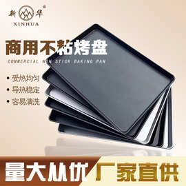 新华不粘烤盘长方形60*40 商用烤箱用 蛋糕面包披萨烘焙模具厂家