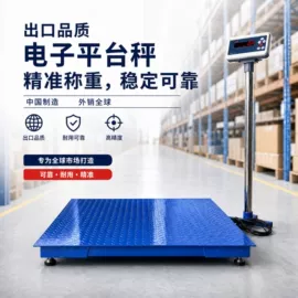 台秤;地磅;电子秤