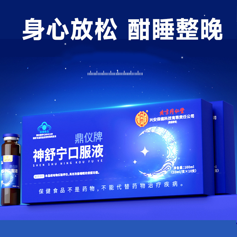 北京同仁堂神舒宁口服液内廷上用不眠睡不着改善睡眠睡好整夜酣睡|undefined