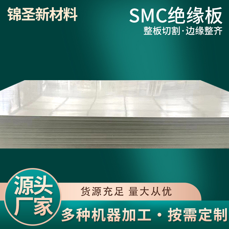 电工板材白色红色SMC绝缘板高压配电箱开关柜隔板断路器新材料