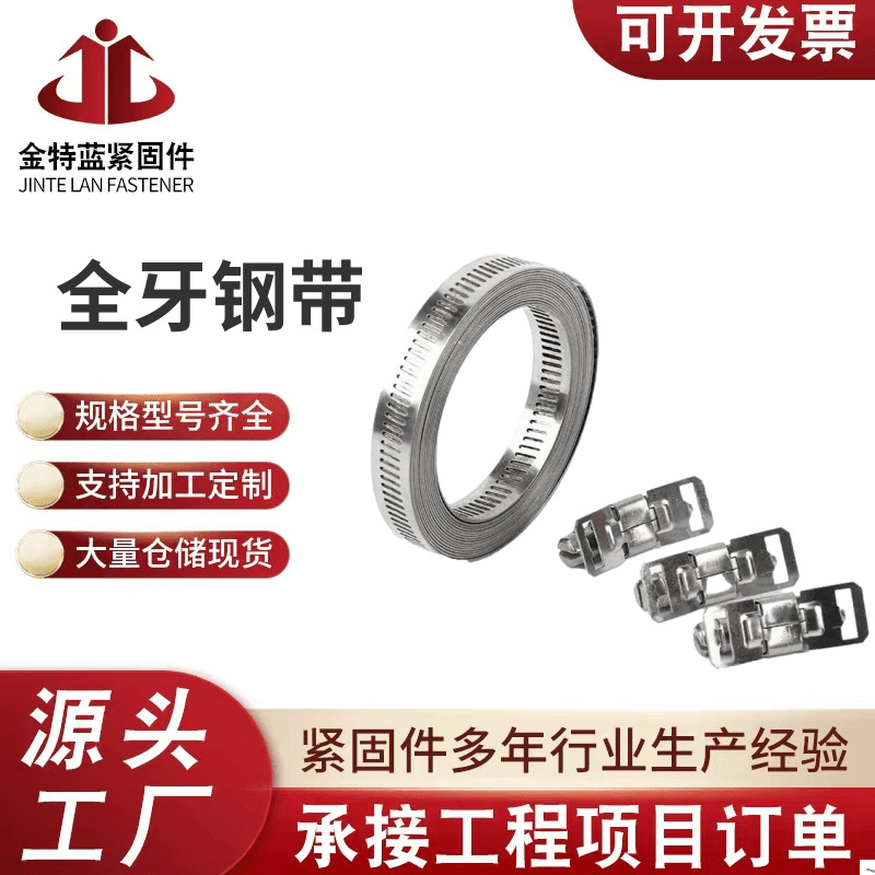 厂家批发304不锈钢全牙钢带 自制美式喉箍 透孔管箍捆绑带