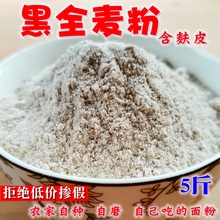 黑全麦面粉含麦麸5斤 黑麦粉纯黑小麦代加工 2馒头面包粉烘焙家用