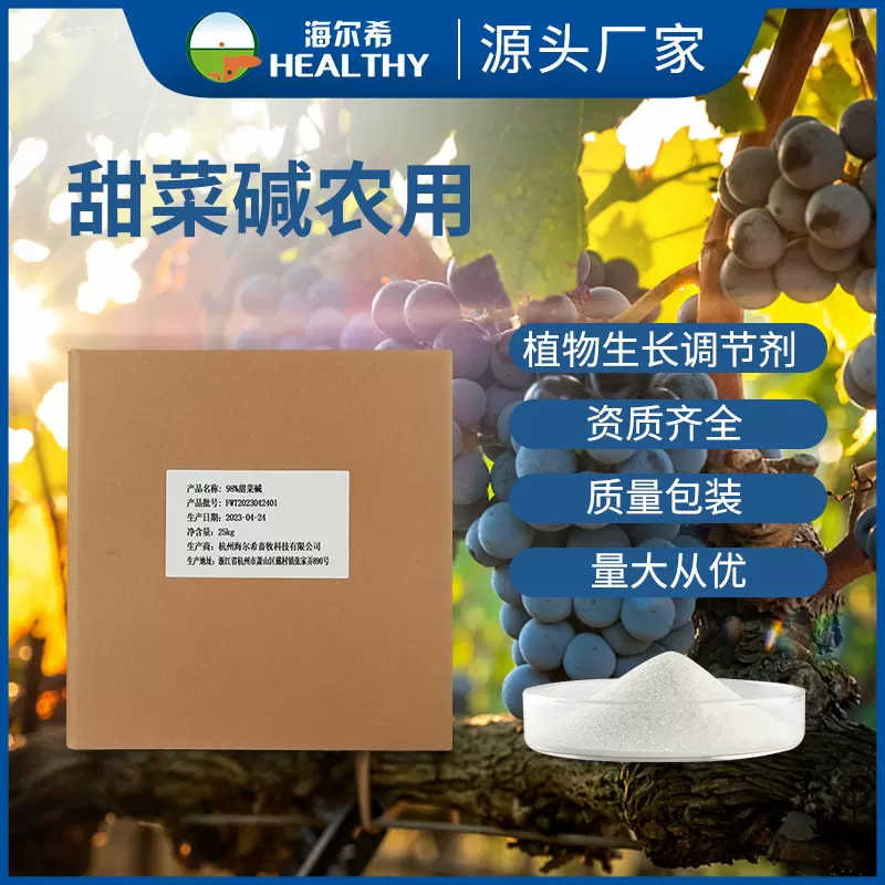 98无水甜菜碱 植物生长调节剂 壮花保果 海尔希厂家直供抗逆
