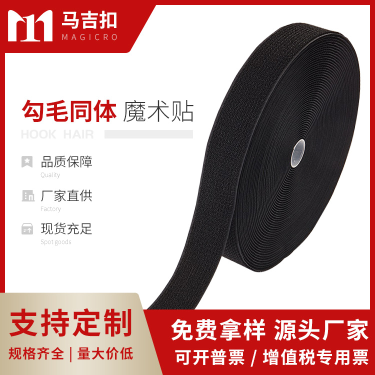 供应勾毛同体魔术贴勾毛一体现货可自粘绑带马吉扣量大优惠