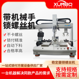 Xunbo Fully Automatic Screw Locking Machine Mobile Phone Holder Automatic Feeding Screw Machine Servo Suction Coordinate Screw Machine