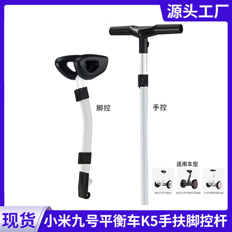 Xiaomi No. 9 Balance Scooter Handlebar Electric Smart Balance Scooter Accessories Retractable Dual-Use Hand Control Rod and Foot Control Rod