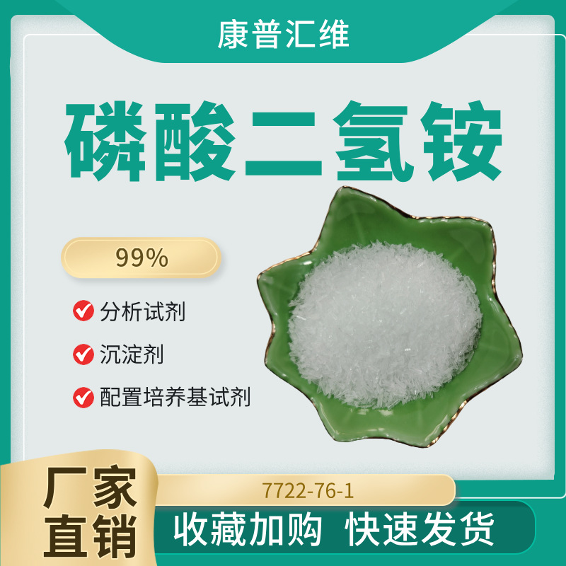 电子材料用磷酸二氢铵  高纯度  杂质少  助力电子陶瓷制备