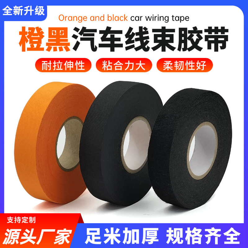 汽车线束绒布胶带涤纶布车体摩擦异响耐高温隔音降噪电工绝缘胶布