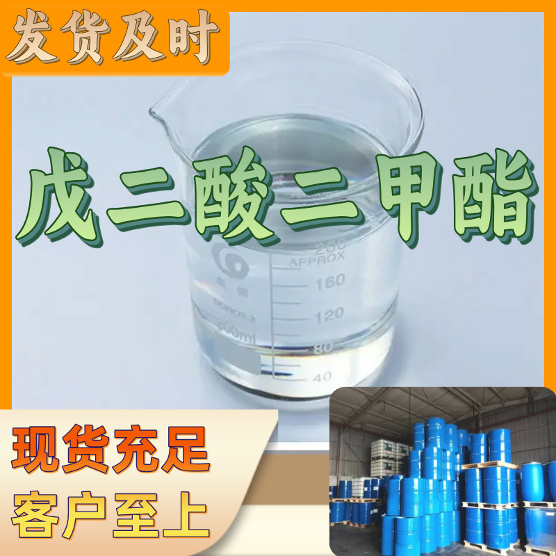 戊二酸二甲酯 中日合资全国发货品种齐全1分钟之内回复上海浙江