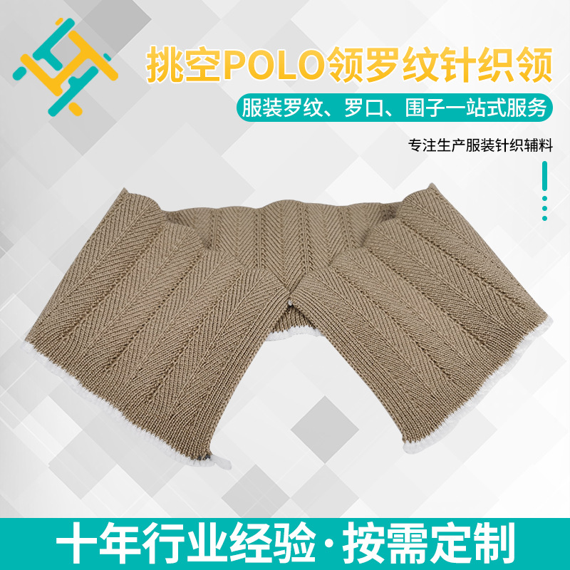 源头工厂挑空POLO领罗纹针织领服饰螺纹辅料针织量大优惠几何印花