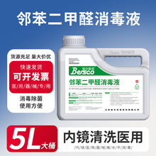 邻苯二甲醛消毒液 5L医用器械内镜清洗消毒机消毒液高水工厂批发