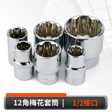 12角套筒头1/2寸大飞梅花加长短套筒8-32mm花键花型内款汽修工具