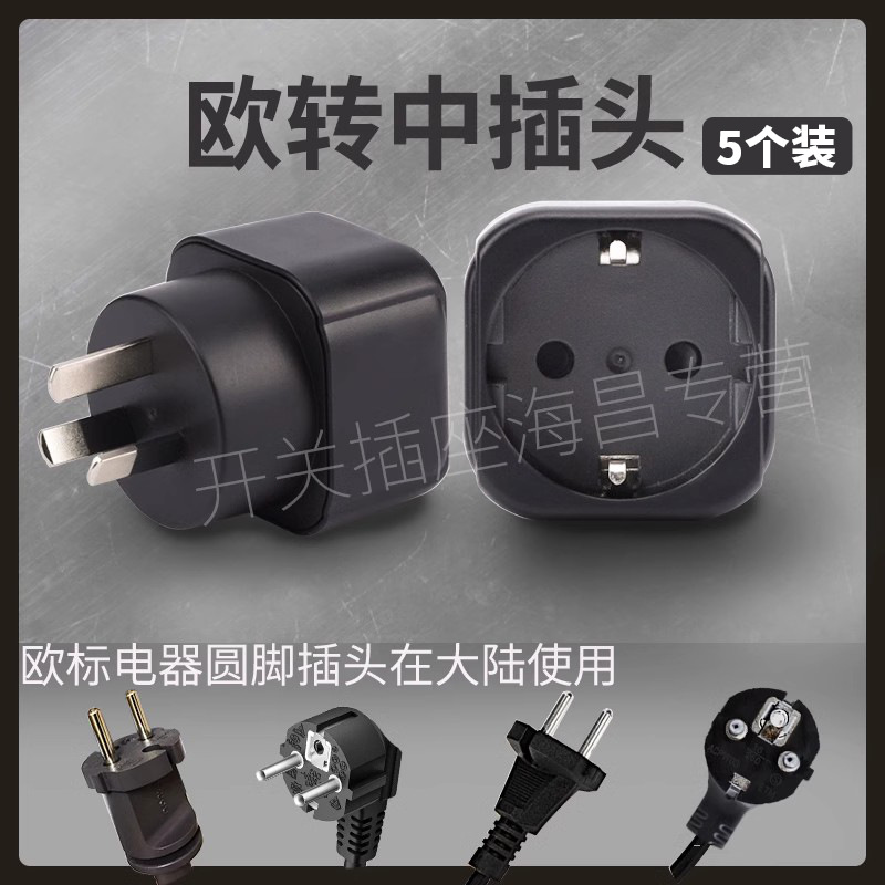 [5개 팩] 중국 본토에서 유럽 표준 전기 제품 사용 검정색