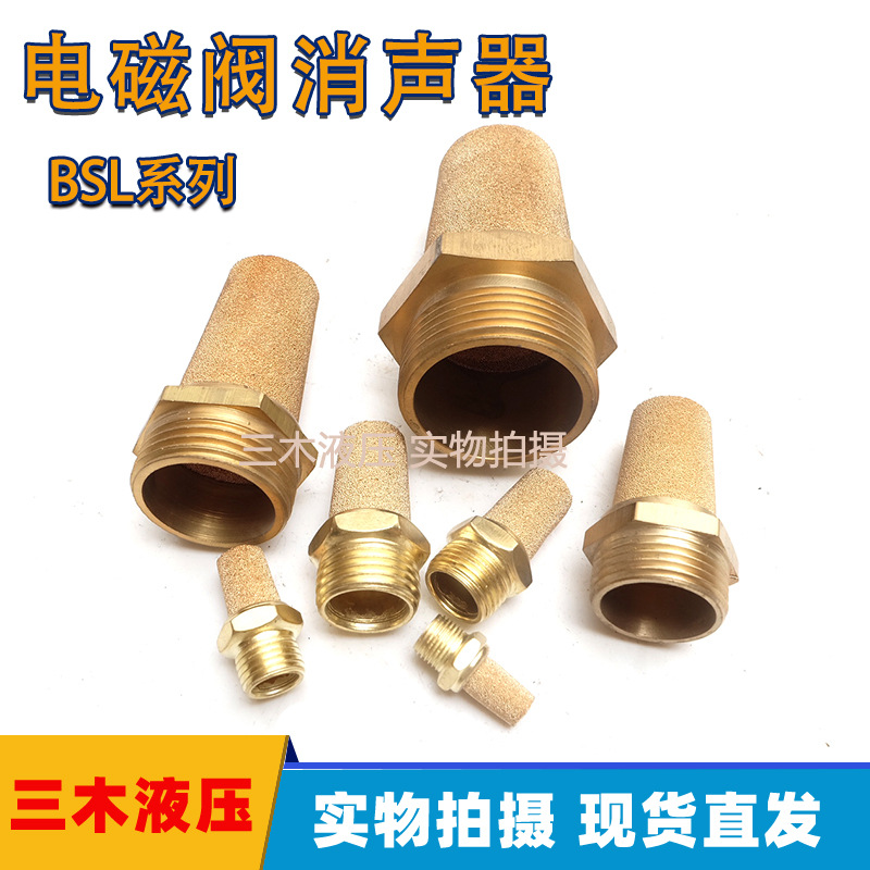 气动元件铜消声器 BSL-01/02/03/04/06电磁阀消音器 1分2分3分4分