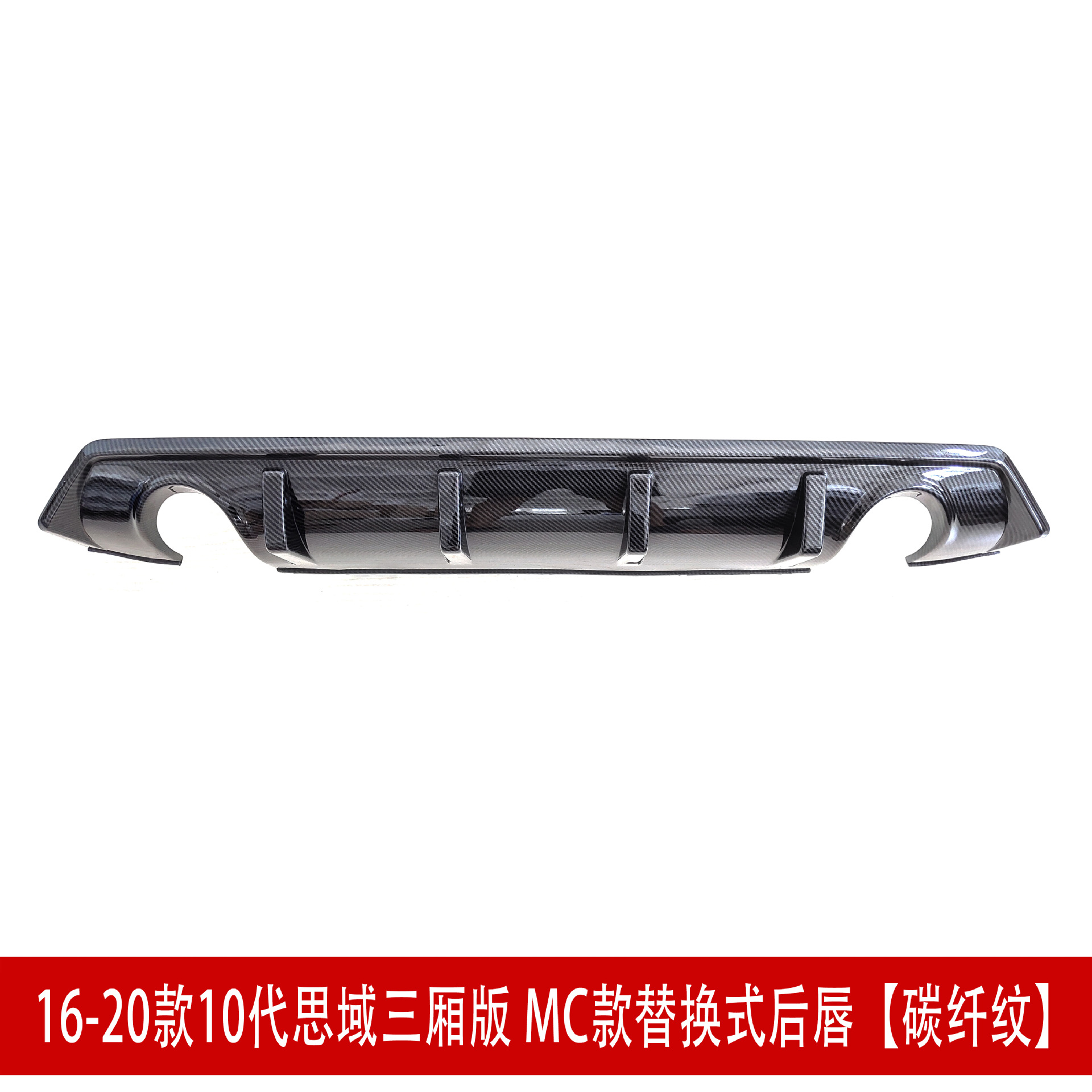 MC后唇碳纤1.jpg
