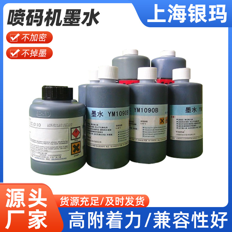 银玛供应YM1090B喷码机油墨墨水高附着力打生产日期喷码机油墨