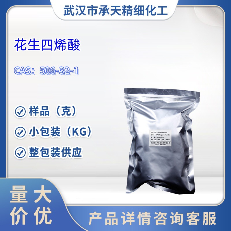 花生四烯酸 ARA粉   506-32-1  营养强化剂    样品 1kg  25kg