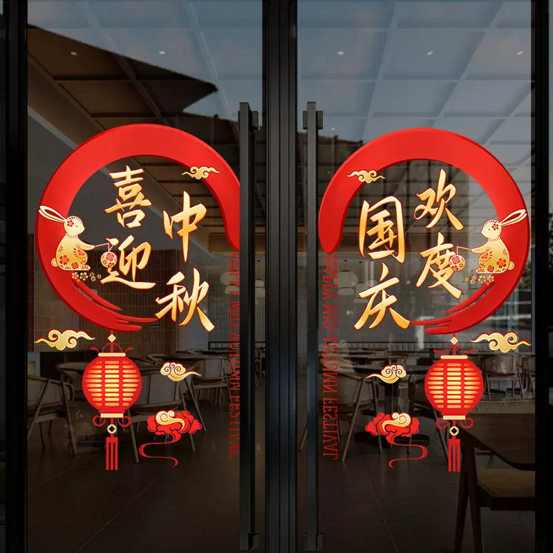 喜迎中秋节窗贴节日氛围贴纸店铺橱窗装扮静电玻璃贴欢度国庆节