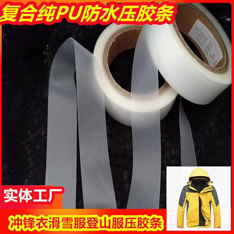 pu胶条热压胶带户外野营帐篷密封胶条潜水服雨衣无缝贴边热风胶带