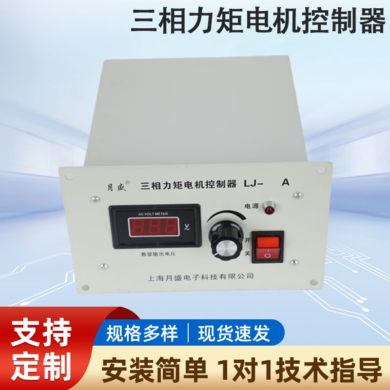 专业生产三相力矩电机控制器调速器LJ-30A，大量现货上海月盛电子