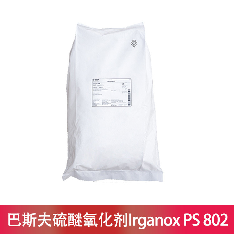 巴斯夫硫醚抗yang化剂Irganox PS 802适用耐热需求硫增效剂