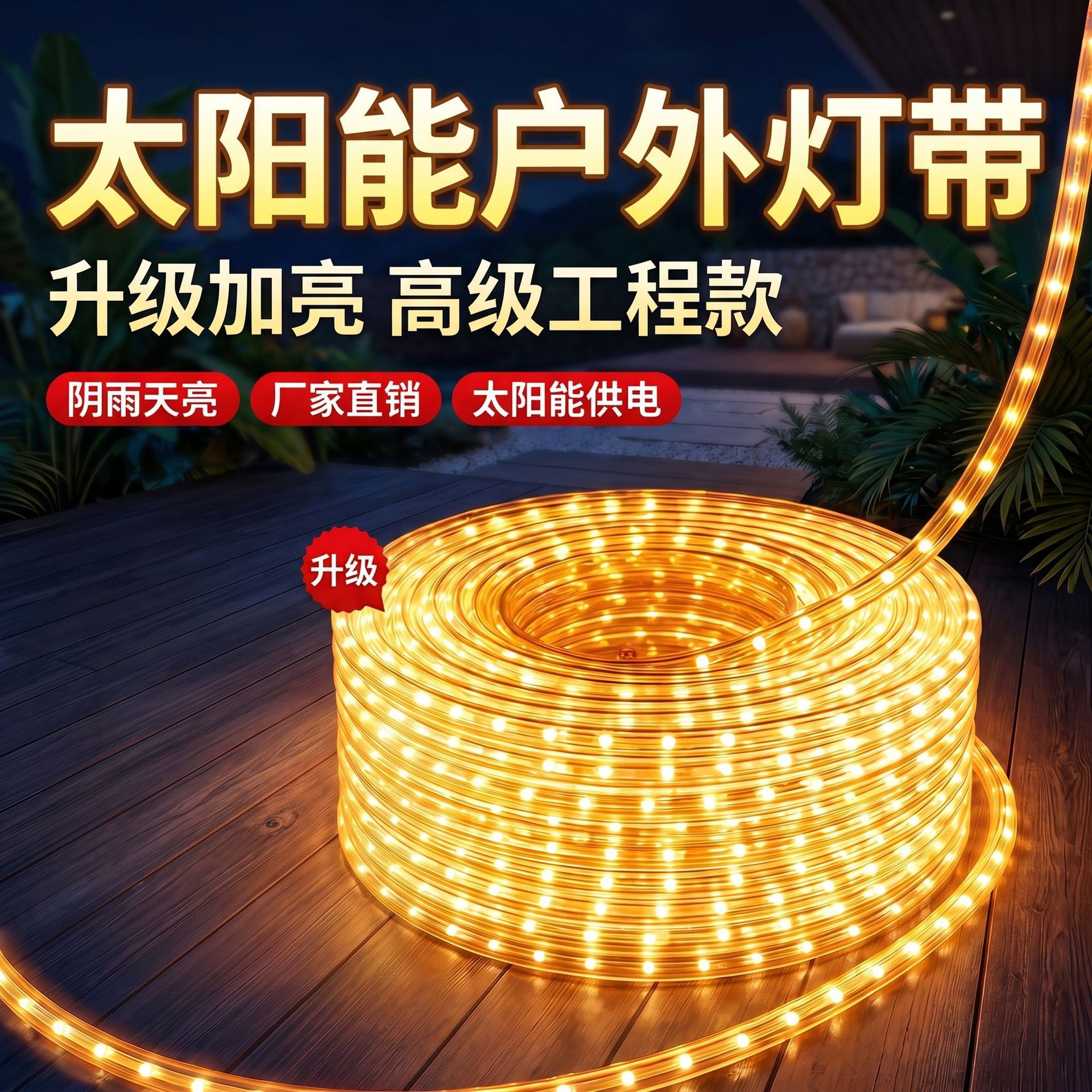 太阳能灯带2026新款庭院阳台造景布置户外防水室外照明led氛围灯